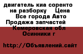 двигатель киа соренто D4CB на разборку. › Цена ­ 1 - Все города Авто » Продажа запчастей   . Кемеровская обл.,Осинники г.